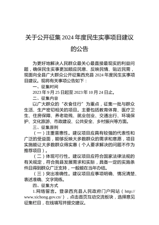 关于公开征集2024年度民生实事项目建议的公告