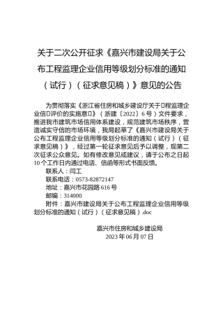 关于二次公开征求《嘉兴市建设局关于公布工程监理企业信用等级划分标准的通知（试行）（征求意见稿）》意见的公告