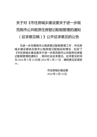 关于对《市住房城乡建设委关于进一步规范我市公共租赁住房登记配租管理的通知（征求意见稿）》公开征求意见的公告