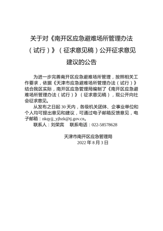 关于对《南开区应急避难场所管理办法（试行）》（征求意见稿）公开征求意见建议的公告