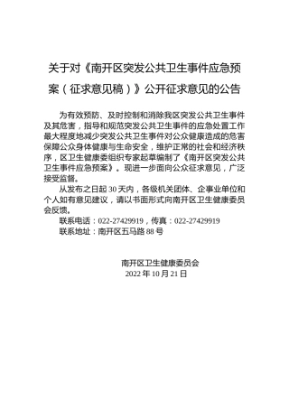 关于对《南开区突发公共卫生事件应急预案（征求意见稿）》公开征求意见的公告