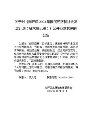 关于对《南开区2023年国民经济和社会发展计划（征求意见稿）》公开征求意见的公告