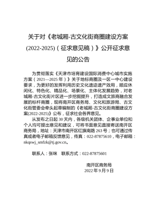 关于对《老城厢-古文化街商圈建设方案(2022-2025)（征求意见稿）》公开征求意见的公告