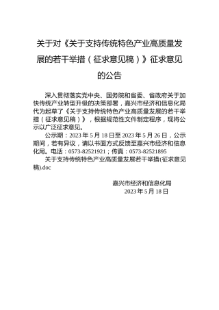 关于对《关于支持传统特色产业高质量发展的若干举措（征求意见稿）》征求意见的公告