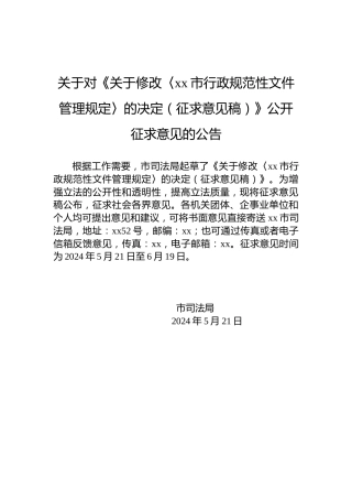 关于对《关于修改〈xx市行政规范性文件管理规定〉的决定（征求意见稿）》公开征求意见的公告