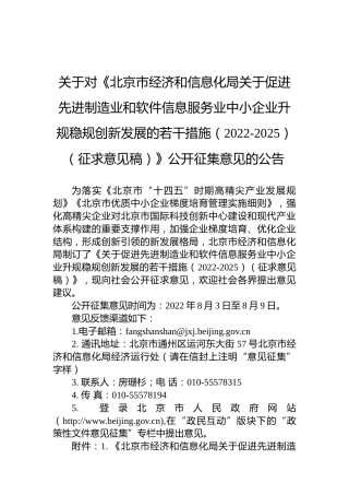 关于对《北京市经济和信息化局关于促进先进制造业和软件信息服务业中小企业升规稳规创新发展的若干措施（2022-2025）（征求意见稿）》公开征集意见的公告