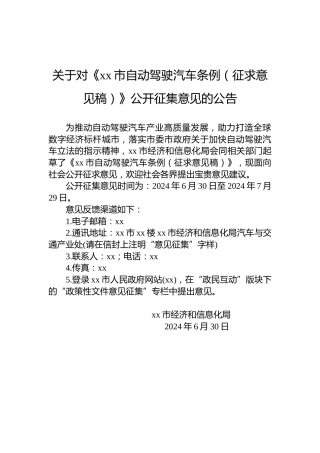 关于对《xx市自动驾驶汽车条例（征求意见稿）》公开征集意见的公告