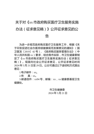 关于对《xx市政府购买医疗卫生服务实施办法（征求意见稿）》公开征求意见的公告
