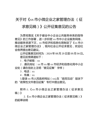 关于对《xx市小微企业之家管理办法 （征求意见稿）》公开征集意见的公告