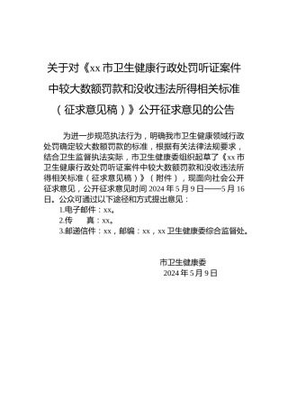 关于对《xx市卫生健康行政处罚听证案件中较大数额罚款和没收违法所得相关标准（征求意见稿）》公开征求意见的公告