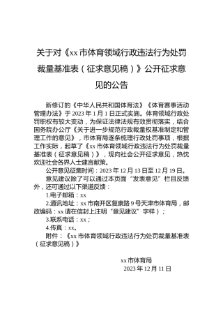 关于对《xx市体育领域行政违法行为处罚裁量基准表（征求意见稿）》公开征求意见的公告