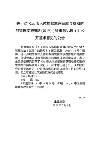 关于对《xx市人体捐献器官获取收费和财务管理实施细则(试行)（征求意见稿）》公开征求意见的公告