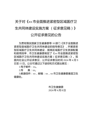 关于对《xx市全面推进紧密型区域医疗卫生共同体建设实施方案 （征求意见稿）》公开征求意见的公告