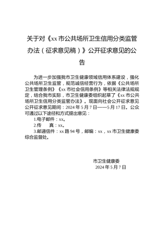 关于对《xx市公共场所卫生信用分类监管办法（征求意见稿）》公开征求意见的公告