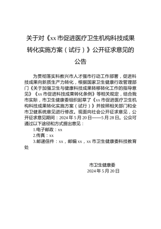 关于对《xx市促进医疗卫生机构科技成果转化实施方案（试行）》公开征求意见的公告