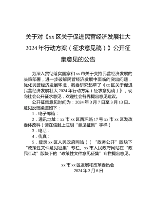 关于对《xx区关于促进民营经济发展壮大2024年行动方案（征求意见稿）》公开征集意见的公告