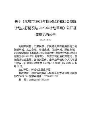 关于《永城市2022年国民经济和社会发展计划执行情况与2023年计划草案》公开征集意见的公告