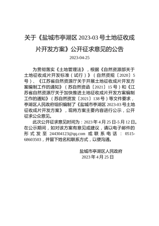 关于《盐城市亭湖区2023-03号土地征收成片开发方案》公开征求意见的公告