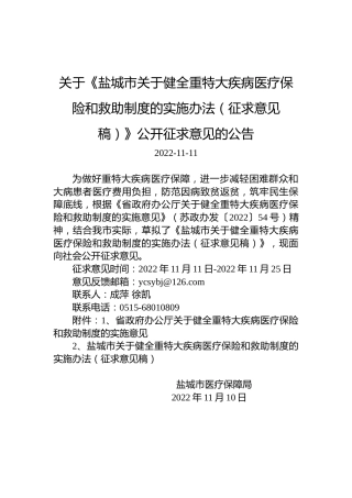 关于《盐城市关于健全重特大疾病医疗保险和救助制度的实施办法（征求意见稿）》公开征求意见的公告