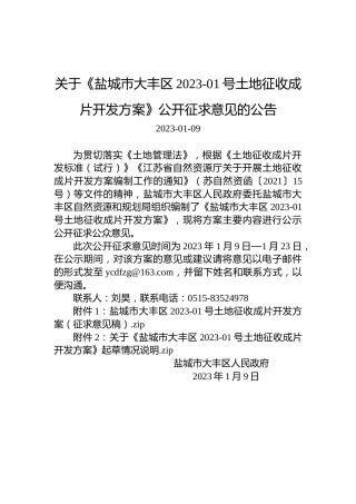 关于《盐城市大丰区2023-01号土地征收成片开发方案》公开征求意见的公告