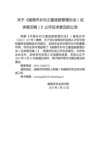 关于《威海市乡村之星选拔管理办法（征求意见稿）》公开征求意见的公告