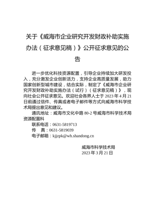 关于《威海市企业研究开发财政补助实施办法（征求意见稿）》公开征求意见的公告