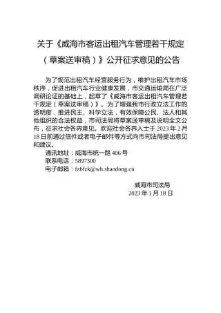 关于《威海市客运出租汽车管理若干规定（草案送审稿）》公开征求意见的公告