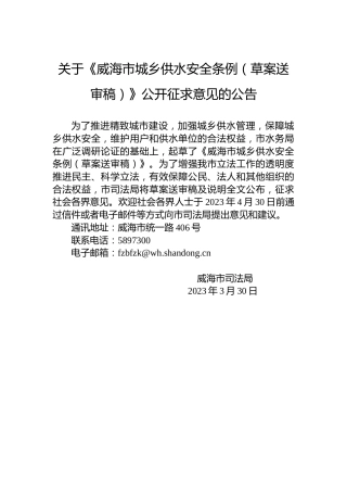 关于《威海市城乡供水安全条例（草案送审稿）》公开征求意见的公告