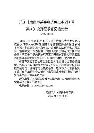 关于《南昌市数字经济促进条例（草案）》公开征求意见的公告