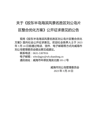 关于《胶东半岛海滨风景名胜区刘公岛片区整合优化方案》公开征求意见的公告