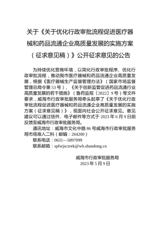 关于《关于优化行政审批流程促进医疗器械和药品流通企业高质量发展的实施方案（征求意见稿）》公开征求意见的公告