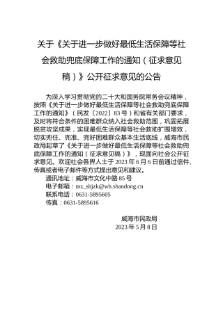 关于《关于进一步做好最低生活保障等社会救助兜底保障工作的通知（征求意见稿）》公开征求意见的公告