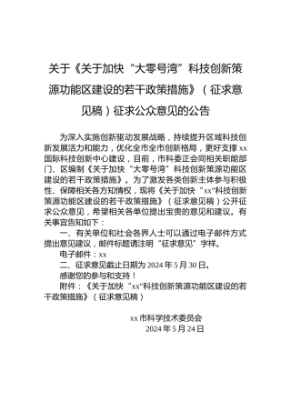 关于《关于加快“大零号湾”科技创新策源功能区建设的若干政策措施》（征求意见稿）征求公众意见的公告