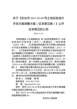 关于《东台市2021-02-04号土地征收成片开发方案调整方案（征求意见稿）》公开征求意见的公告