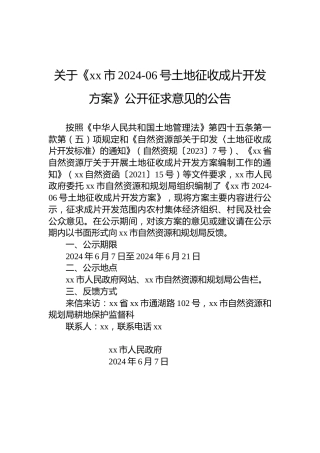 关于《xx市2024-06号土地征收成片开发方案》公开征求意见的公告