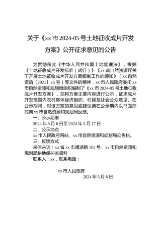 关于《xx市2024-05号土地征收成片开发方案》公开征求意见的公告