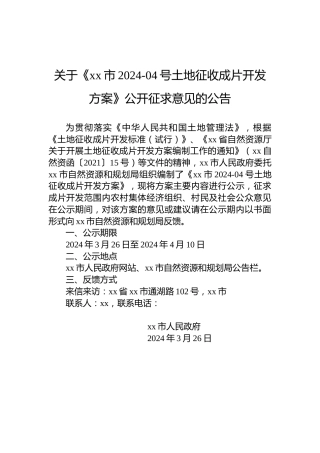 关于《xx市2024-04号土地征收成片开发方案》公开征求意见的公告