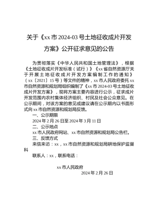 关于《xx市2024-03号土地征收成片开发方案》公开征求意见的公告