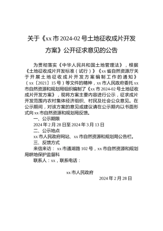 关于《xx市2024-02号土地征收成片开发方案》公开征求意见的公告