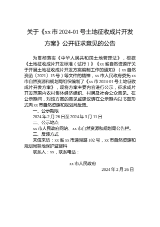 关于《xx市2024-01号土地征收成片开发方案》公开征求意见的公告