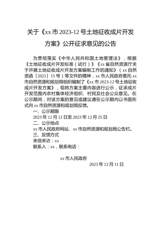 关于《xx市2023-12号土地征收成片开发方案》公开征求意见的公告