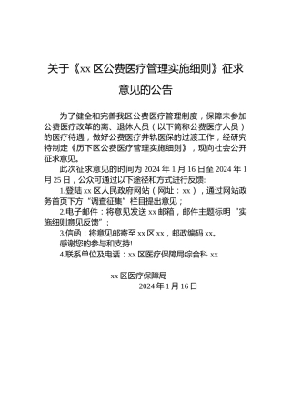 关于《xx区公费医疗管理实施细则》征求意见的公告