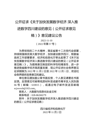 公开征求《关于加快发展数字经济深入推进数字四川建设的意见（公开征求意见稿）》意见建议公告