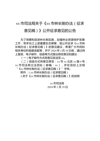 xx市司法局关于《xx市林长制办法（征求意见稿）》公开征求意见的公告