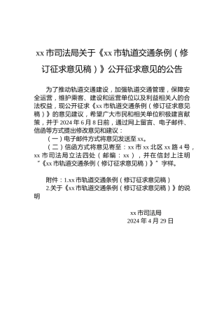 xx市司法局关于《xx市轨道交通条例（修订征求意见稿）》公开征求意见的公告