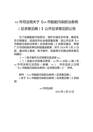xx市司法局关于《xx市船舶污染防治条例（征求意见稿）》公开征求意见的公告
