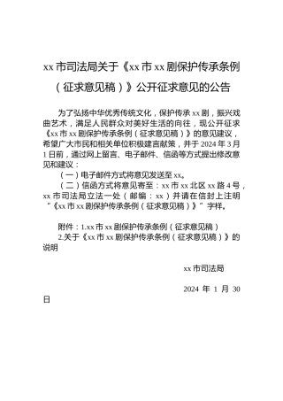 xx市司法局关于《xx市xx剧保护传承条例（征求意见稿）》公开征求意见的公告