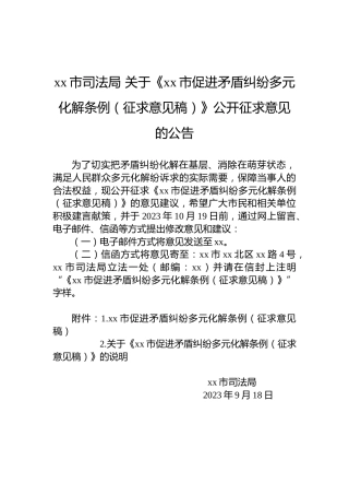 xx市司法局 关于《xx市促进矛盾纠纷多元化解条例（征求意见稿）》公开征求意见的公告