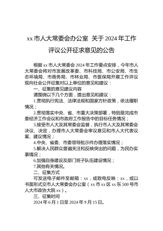 xx市人大常委会办公室  关于2024年工作评议公开征求意见的公告