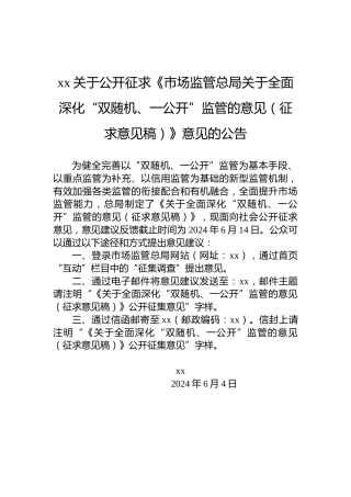 xx关于公开征求《市场监管总局关于全面深化“双随机、一公开”监管的意见（征求意见稿）》意见的公告